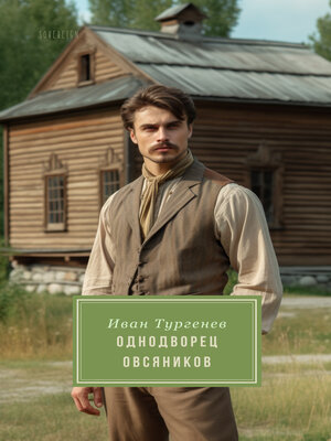 cover image of Однодворец Овсяников